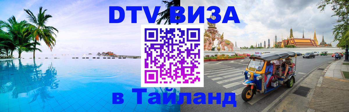 Электронная виза DTV в Тайланд 